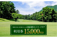 赤城国際カントリークラブ 利用券 15,000円分 3000円券×5枚｜ゴルフ場 ゴルフ利用券 チケット ゴルフ 利用クーポン ラウンド プレー ハーフ 関東 都心 近い スイング ゴルフクラブ スコア ゴルフコース 歴史 伝統 林間 戦略 1964年開場 四季 見通し 景色 眺望 R5-5