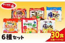 サッポロ一番 6種セット インスタント 袋麺 計30食｜ ラーメン らーめん まとめ買い 手軽 簡単 便利 詰め合わせ インスタント麺 インスタント インスタントラーメン カップ麺 みそ しょうゆ 塩 ごましょうゆ 塩とんこつ みそ旨辛 時短 食べ比べ 即席麺 非常食 保存食 常温 保存 群馬県 前橋市