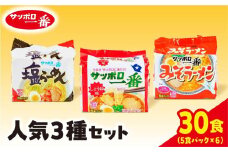 ラーメン サッポロ一番 人気3種セット インスタント袋麺 計30食｜ ラーメン らーめん まとめ買い 手軽 簡単 便利 詰め合わせ インスタント麺 インスタント インスタントラーメン カップ麺 みそ しょうゆ 塩 時短 食べ比べ 即席麺 非常食 保存食 常温 保存  群馬県 前橋市