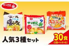 ラーメン サッポロ一番 人気3種セット インスタント袋麺 計30食｜ ラーメン らーめん まとめ買い 手軽 簡単 便利 詰め合わせ インスタント麺 インスタント インスタントラーメン カップ麺 みそ しょうゆ 塩 時短 食べ比べ 即席麺 非常食 保存食 常温 保存  群馬県 前橋市