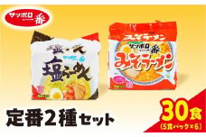 サッポロ一番 定番２種セット インスタント袋麺 計30食｜ラーメン らーめん まとめ買い 手軽 簡単 便利 詰め合わせ インスタント麺 インスタント インスタントラーメン カップ麺 みそ 塩 時短 食べ比べ 即席麺 非常食 保存食 常温 保存  群馬県 前橋市