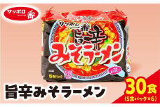 サッポロ一番　みそラーメン旨辛　インスタント袋麺30袋｜ ラーメン らーめん まとめ買い 手軽 簡単 便利 詰め合わせ インスタント麺 インスタント インスタントラーメン カップ麺 みそ 塩 時短 食べ比べ 即席麺 非常食 保存食 常温 保存  群馬県 前橋市