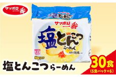 サッポロ一番 塩とんこつラーメン インスタント袋麺 30袋｜ラーメン らーめん まとめ買い 手軽 簡単 便利 詰め合わせ インスタント麺 インスタント インスタントラーメン カップ麺 年越し 時短 食べ比べ 即席麺 非常食 保存食 常温 保存  群馬県 前橋市