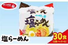 サッポロ一番 塩ラーメン 5食パック×6個 | インスタント袋麺 30袋ラーメン らーめん まとめ買い 手軽 簡単 便利 詰め合わせ インスタント麺 インスタント インスタントラーメン カップ麺 年越し 時短 食べ比べ 即席麺 非常食 保存食 常温 保存  群馬県 前橋市