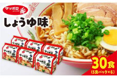 サッポロ一番 しょうゆ味ラーメン インスタント袋麺30袋｜ラーメン らーめん まとめ買い 手軽 簡単 便利 詰め合わせ インスタント麺 インスタント インスタントラーメン カップ麺 年越し 時短 食べ比べ 即席麺 非常食 保存食 常温 保存  群馬県 前橋市