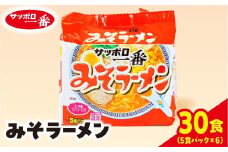 サッポロ一番 みそラーメン インスタント袋麺30袋｜ ラーメン らーめん まとめ買い 手軽 簡単 便利 詰め合わせ インスタント麺 インスタント インスタントラーメン カップ麺 みそ 塩 時短 食べ比べ 即席麺 非常食 保存食 常温 保存  群馬県 前橋市