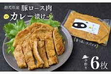 【思いやり型返礼品】豚ロース肉のカレー漬け 6枚 | 豚ロース カレー味 漬け肉 味付き肉 味付け肉 お取り寄せ ご飯のお供 おかず お弁当 BBQ 焼肉 簡単調理 時短料理 豚肉 国産豚 ギフト 群馬県 前橋市