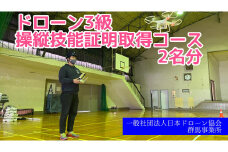 R5-59【一般社団法人日本ドローン協会／群馬事業所】ドローン３級操縦技能証明取得コース（学科１日＋実技１日）２名分