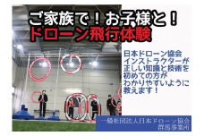 R5-60【一般社団法人日本ドローン協会／群馬事業所】ドローン操縦体験