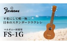 Famous　ウクレレ(FS-1G)｜ 国産 楽器 音楽 弦楽器 演奏 ウクレレ ベース おすすめ 初心者 入門 上級者 マホガニー チューニング ソプラノ アルト