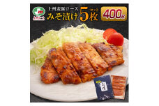 上州麦豚ロース味噌󠄀漬け5枚入り(400g) | 上州麦豚 味噌漬け 豚ロース 豚肉 群馬県産 国産豚 お取り寄せ 焼くだけ簡単 惣菜 ご飯のお供 おかず おつまみ 味付け肉 美味しい お中元 贈答用 群馬県 前橋市
