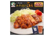 上州麦豚ロース味噌󠄀漬け5枚入り(400g) | 上州麦豚 味噌漬け 豚ロース 豚肉 群馬県産 国産豚 お取り寄せ 焼くだけ簡単 惣菜 ご飯のお供 おかず おつまみ 味付け肉 美味しい お中元 贈答用 群馬県 前橋市
