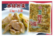 R5-94　ザーサイ3袋セット（１kg×３袋）