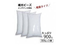 R6-30  【セット売り】補充用ビーズ（300g）×3