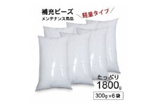 R6-31  【セット売り】補充用ビーズ（300g）×6