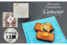 老舗洋菓子店ラムール フィナンシェ（１２個）｜フィナンシェ 焼き菓子 老舗 洋菓子 人気 R6-35 