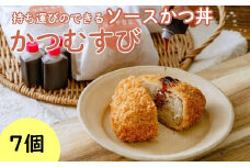 メディア多数紹介 持ち歩けるソースかつ丼 かつむすび 7個｜冷凍 おにぎり がっつり 縁起いい 受験めし 受験生 ゲン担ぎ かつ かつ丼 ソースかつ丼 持ち運び 手軽 おやつ 食事 朝食 さくさく レンチン 非常食 簡単 便利  群馬県 前橋市