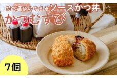 メディア多数紹介 持ち歩けるソースかつ丼 かつむすび 7個｜冷凍 おにぎり がっつり 縁起いい 受験めし 受験生 ゲン担ぎ かつ かつ丼 ソースかつ丼 持ち運び 手軽 おやつ 食事 朝食 さくさく レンチン 非常食 簡単 便利  群馬県 前橋市