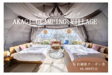 AKAGI GLAMPING VILLAGE　宿泊補助クーポン券【10,000円分】|  宿泊補助券 宿泊 グランピング 温泉 クーポン券 補助券 群馬県 前橋市