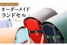 スタンダードカラー ランドセル トヤマかばんのオリジナルランドセル【2026年度入学対象】｜ランドセル オーダーメイド カスタマイズ 小学生 耐久性 防水性 機能性 カラーバリエーション バイカラー スタンダード シンプル デザイン お祝い 入学祝い プレゼント かばん 成長 革 本格 商店街 伝統