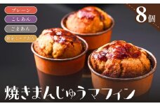 【8個セット】焼きまんじゅうマフィン ｜スイーツ お菓子 焼きまんじゅう マフィン 焼き菓子 焼菓子 おやつ 詰め合わせ 贈答 お取り寄せ グルメ ギフト プレゼント 誕生日 前橋市 群馬県