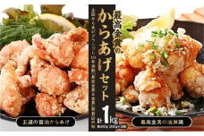 からあげ 「最高金賞のからあげセット」1㎏(250g×4袋) 鶏モモ肉 | からあげ 唐揚げ 油淋鶏 醤油 鶏モモ肉 鶏肉 お取り寄せ グルメ 惣菜 お弁当 おかず 最高金賞受賞 選べる 群馬県 前橋市 