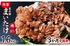 【3ヶ月定期便】 まいたけ 長五郎まいたけ かぶ500g×2個 ほぐし300g×2袋 合計1600g ｜舞茸 まいたけ レシピ付き ジューシー ステーキ 天ぷら 炊き込みご飯 舞茸ご飯 ごはん きのこ 野菜 丸ごと 国産 無農薬 安全 安心 食物繊維 健康 カロリー 低い 産地直送 プレゼント ギフト 贈り物