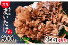 【3ヶ月定期便】まいたけ 長五郎まいたけ ほぐし 300g×2個 まいたけ｜舞茸 まいたけ レシピ付き ジューシー ステーキ 天ぷら 炊き込みご飯 舞茸ご飯 ごはん きのこ 野菜 丸ごと 国産 無農薬 安全 安心 食物繊維 健康  カロリー 低い 産地直送 プレゼント ギフト 贈り物 群馬県 前橋市