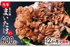 【12ヶ月定期便】まいたけ 長五郎まいたけ ほぐし 300g×2個 まいたけ｜舞茸 まいたけ レシピ付き ジューシー ステーキ 天ぷら 炊き込みご飯 舞茸ご飯 ごはん きのこ 野菜 丸ごと 国産 無農薬 安全 安心 食物繊維 健康  カロリー 低い 産地直送 プレゼント ギフト 贈り物 群馬県 前橋市