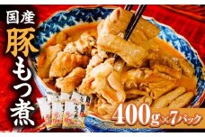 もつ煮 国産豚もつ煮 400g×7パック 計2800g ｜ 父の日 モツ煮 もつ煮込み モツ煮込み ビール 酒 温まる 鍋 おかず おつまみ つまみ 惣菜 国産 豚 豚肉 冷蔵 グルメ 簡単 手軽 料理 家庭用 美味しい 鍋 おつまみ 柔らか とろける ごはん 群馬 前橋市