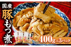 父の日 国産豚もつ煮 400g×3パック 計1200g ｜ 父の日 モツ煮 もつ煮込み モツ煮込み ビール 酒 温まる 鍋 おかず おつまみ つまみ 惣菜 国産 豚 豚肉 冷蔵 グルメ 簡単 手軽 料理 家庭用 美味しい 鍋 おつまみ 柔らか とろける ごはん 群馬 前橋市