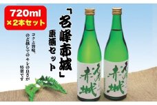 前橋地酒「名峰赤城」原酒セット (720mlボトル×2本)  | 地酒 日本酒 お酒 酒 アルコール 原酒 名峰赤城 前橋地酒 地酒ギフト 原酒セット お取り寄せ 還暦祝い 家飲み 宅飲み 人気 おすすめ 群馬県 前橋市