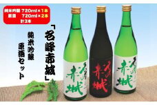前橋地酒「名峰赤城」純米吟醸 (720mlボトル×1本)＆原酒 (720mlボトル×2本) セット 計3本 | 純米吟醸 地酒 日本酒 お酒 酒 アルコール 原酒 名峰赤城 前橋地酒 地酒ギフト 原酒セット 飲み比べ お取り寄せ 還暦祝い 家飲み 宅飲み 晩酌 人気 おすすめ 群馬県 前橋市