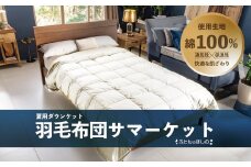 夏用羽毛布団 サマーケット ダウンケット シングルロング | 寝具 布団 ふとん 羽毛布団 羽毛 夏 夏用 掛け布団 綿 綿生地 ダックダウン ダウン ポーランド産 ポーランドダックダウン 手作り布団 日本製布団 日本製 手作り 涼しい 汗 ふかふか布団 職人仕立て 軽い シングルロング ダウンケット 父の日 群馬県 前橋市