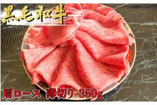 黒毛和牛 肩ロース薄切り 350g | 国産牛 焼肉 ステーキ ロース 人気 ブランド牛 肉 やきにく ヤキニク ミート おうち焼肉 家焼肉 高級焼肉 一人焼肉 BBQ バーベキュー 牛肉 人気 超人気 ブランド 和牛 プレート 炭火 新鮮 ギフト 群馬県 前橋市