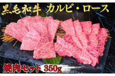 黒毛和牛 焼肉セット カルビ・ロース 350g | 国産牛 焼肉 ステーキ カルビ ロース バラ 人気 ブランド牛 肉 やきにく ヤキニク ミート おうち焼肉 家焼肉 一人焼肉 BBQ バーベキュー 牛肉 人気 超人気 ブランド 和牛 プレート 炭火 新鮮 群馬県 前橋市