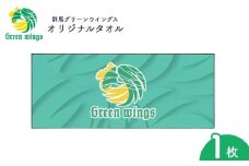 群馬グリーンウイングスロゴタオル | タオル グリーンウイングス バレーボール ロゴタオル チームグッズ 応援グッズ オフィシャルグッズ 観戦グッズ スポーツ観戦 スポーツタオル フェイスタオル 群馬県 前橋市
