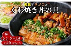 【椿家特選】「麦豚とキノコのくわ焼き丼」の具 (5食入) | おいしい 麦豚 きのこ 照り焼き くわ焼き 丼の具 丼ぶり 惣菜 おかず 簡単調理 ご飯のお供 お取り寄せグルメ 冷凍食品 国産豚 おうちごはん 時短ごはん 職人 椿家 ギフト てりやき お誕生日 贈り物 グルメ お中元 プレゼント 群馬県 前橋市