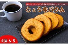 【椿家】しょうゆバウム (4個入) | しょうゆバウム 醤油バウムクーヘン バウムクーヘン 醤油スイーツ 和スイーツ 和洋菓子 焼き菓子 ご当地スイーツ ギフト 手土産 お中元 お取り寄せスイーツ おいしい プレゼント 椿家 群馬県 前橋市
