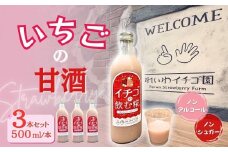【贈答用】いちごの甘酒 「イチゴの飲む糀」 500ml×3本 ｜ いちご 甘酒 あまざけ 米麴 こうじ やよいひめ 飲料 群馬県産 群馬県 前橋市