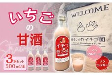 【贈答用】いちごの甘酒 「イチゴの飲む糀」 500ml×3本 ｜ いちご 甘酒 あまざけ 米麴 こうじ やよいひめ 飲料 群馬県産 群馬県 前橋市