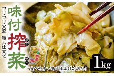 味付きザーサイ 1,000g×1袋 | 搾菜 国産 おいしい 本格中華 大容量 ザーサイ 中華 惣菜 つまみ お酒 ごはん お供 群馬県 前橋市
