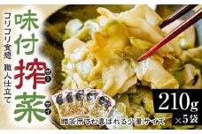 味付きザーサイ 210g×5袋 計1050g｜搾菜 国産 おいしい 本格中華 大容量 ザーサイ 中華 惣菜 つまみ お酒 ごはん お供 群馬県 前橋市