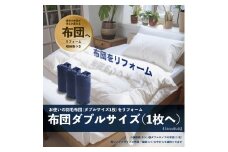 【ダブル1枚】ダブル羽毛布団リフォーム   | 寝具 布団 ふとん 羽毛布団 羽毛ふとん リフォーム 掛け布団 かけ布団 打ち直し 手作り布団 日本製布団 日本製 手作り てづくり ふかふか布団 職人仕立て ダブル 父の日 敬老の日 群馬県 前橋市