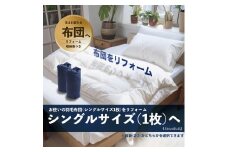 【シングル1枚】シングル羽毛布団リフォーム  | 寝具 布団 ふとん 羽毛布団 羽毛ふとん リフォーム 掛け布団 かけ布団 打ち直し 手作り布団 日本製布団 日本製 手作り てづくり ふかふか布団 職人仕立て シングル 父の日 群馬県 前橋市