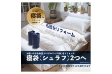 【寝袋2個】シングル羽毛布団リフォーム  | 寝具 布団 ふとん 羽毛布団 羽毛ふとん リフォーム 掛け布団 かけ布団 打ち直し 手作り布団 日本製布団 日本製 手作り てづくり ふかふか布団 職人仕立て シングル 父の日 群馬県 前橋市