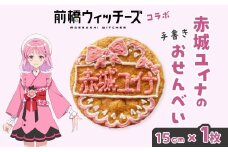 前橋ウィッチーズ メンバーカラーのおせんべい 赤城ユイナ