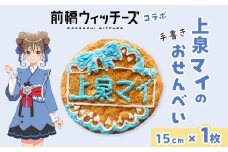 前橋ウィッチーズ メンバーカラーのおせんべい 上泉マイ