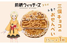 前橋ウィッチーズ メンバーカラーのおせんべい 三俣チョコ