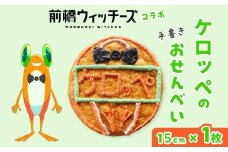 前橋ウィッチーズ メンバーカラーのおせんべい ケロッペ